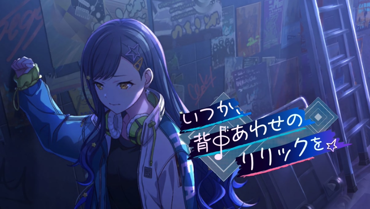プロセカ イベント いつか 背中あわせのリリックを 全8件 Kahexinさんのシリーズ ニコニコ動画