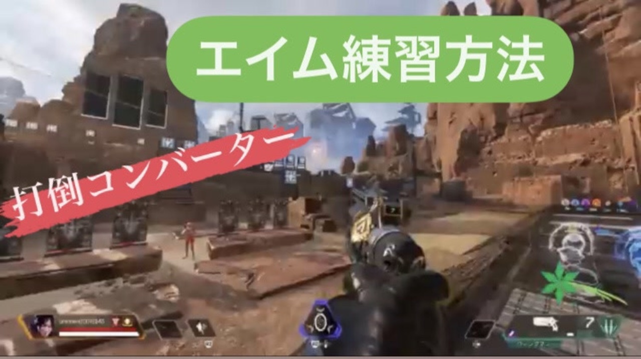 Apex 初心者中級者のためのps4害悪コンバーターをやっつけるエイム練習を考える ニコニコ動画