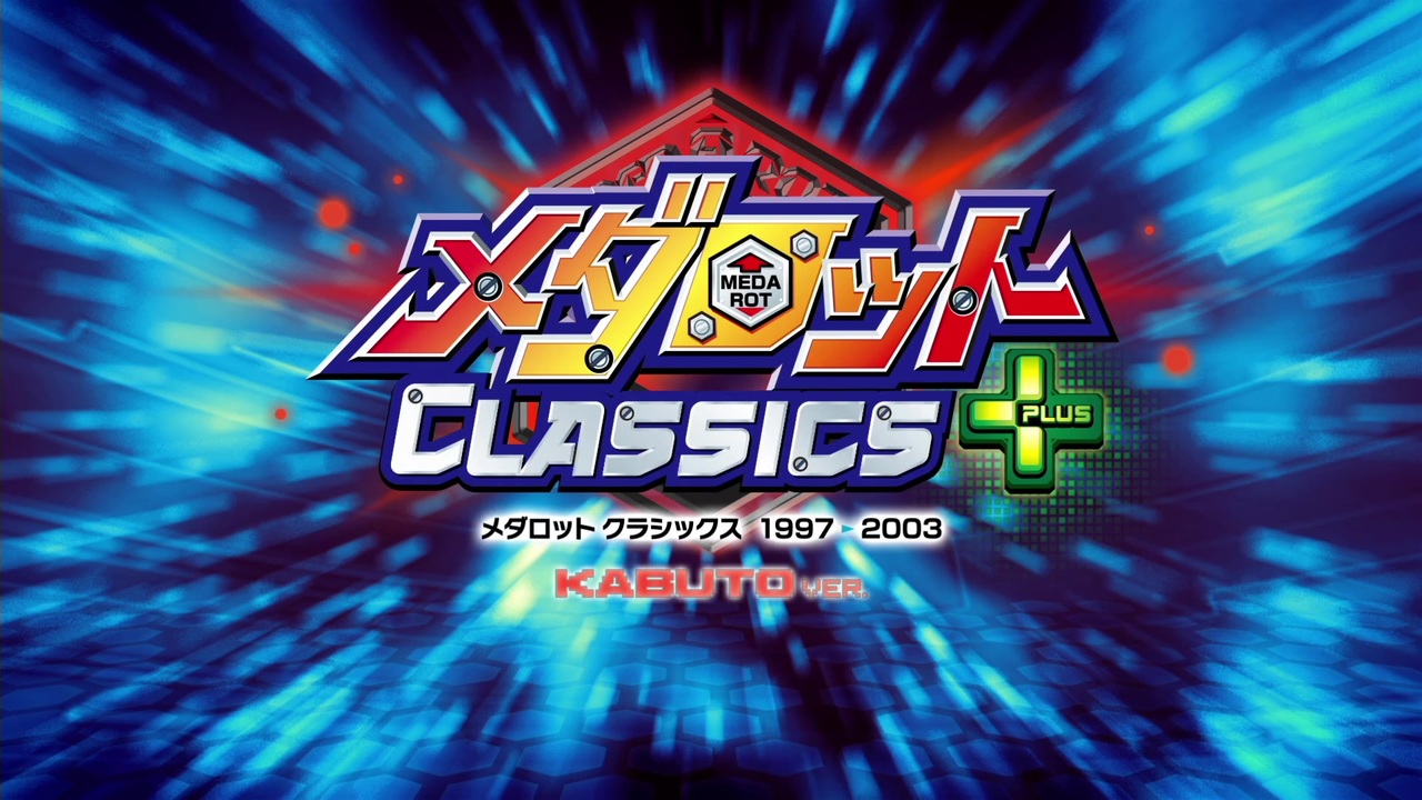 メダロットclassics 全3件 湯上さんのシリーズ ニコニコ動画