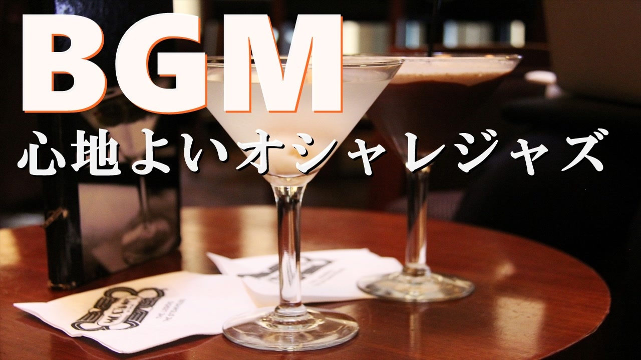 Jazz 心地よいオシャレなジャズバラード Bgm配信 音楽素材 ニコニコ動画