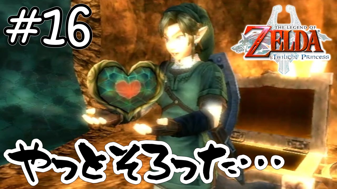 【ゼルダの伝説 トワイライトプリンセス】ハートのかけら集めたいへん ＃16 ニコニコ動画