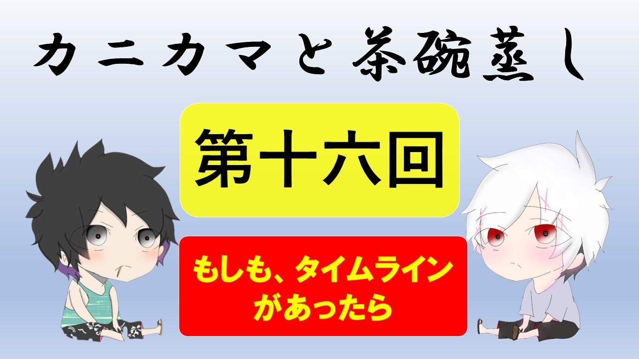 ラジオ カニカマと茶碗蒸し 第十六回 ニコニコ動画