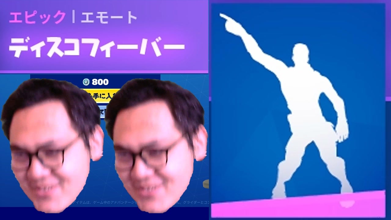 Fortnite 神エモートディスコフィーバーを踊りをするわぁぁｗ 顔出し実況 フォートナイト ニコニコ動画