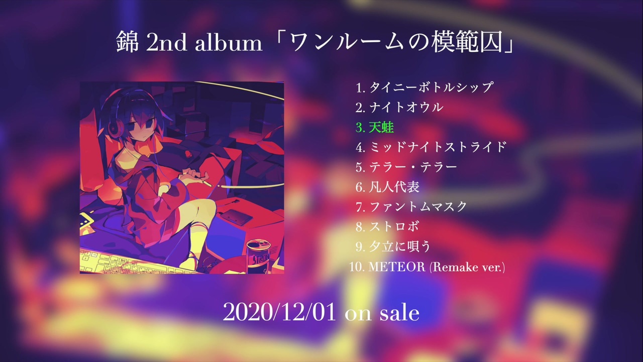 錦 2nd Album ワンルームの模範囚 アルバムクロスフェード ニコニコ動画