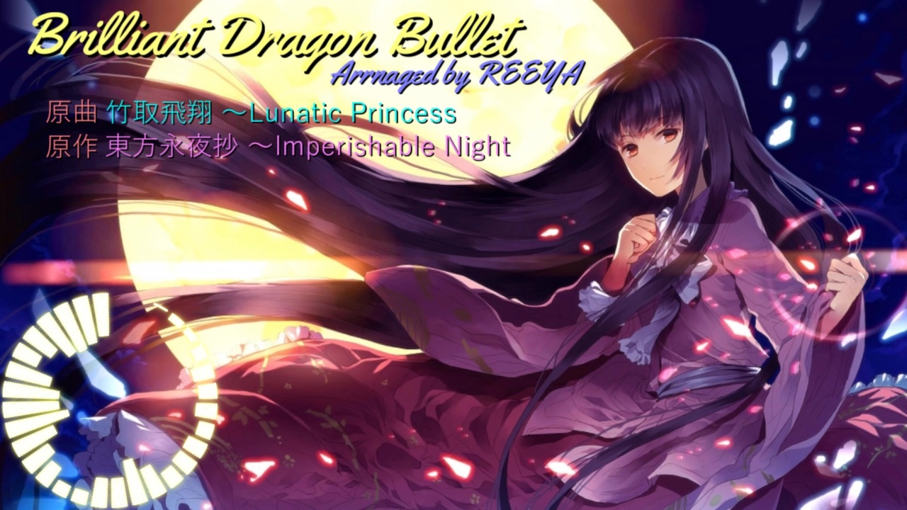 人気の 蓬莱山輝夜 動画 2 390本 2 ニコニコ動画