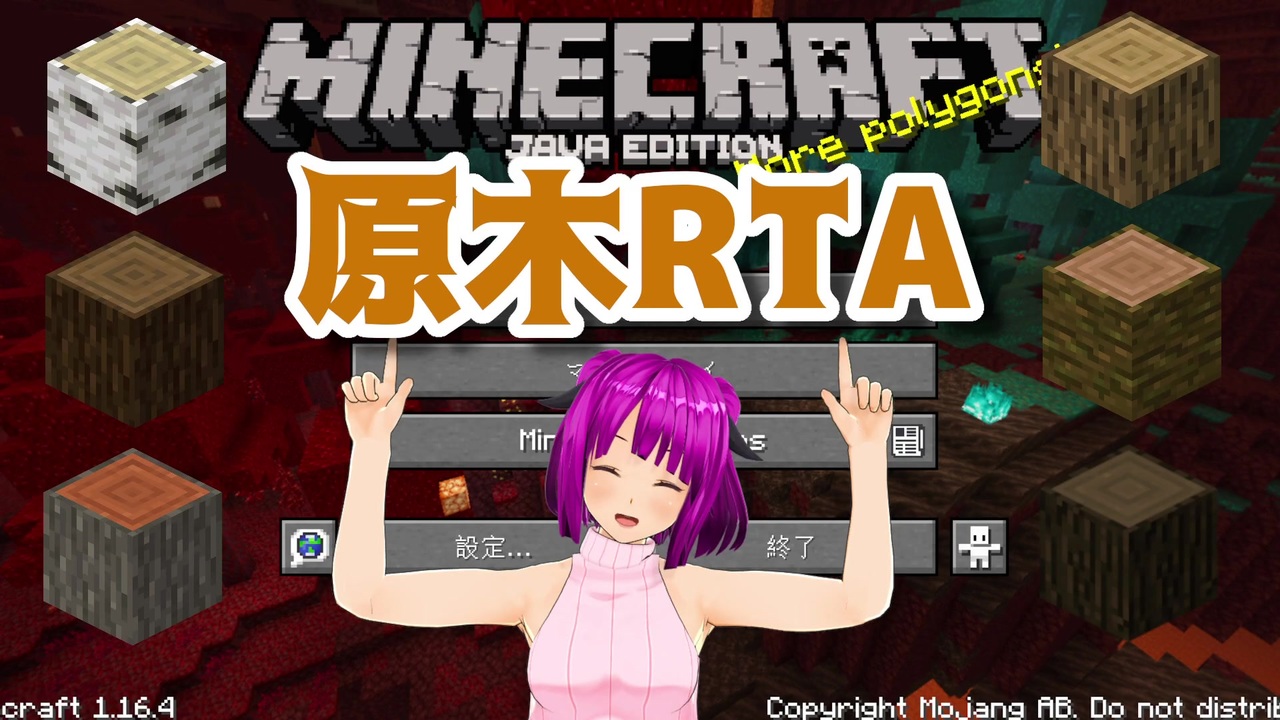 マイクラ動画投稿祭 Minecraft オーバーワールドで原木rta 1 16 4 ニコニコ動画