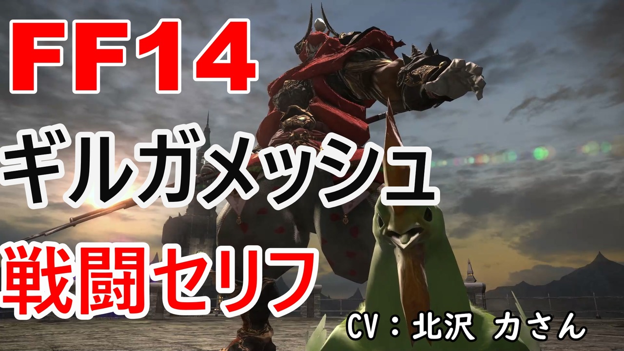 Ff14 ギルガメッシュ 戦闘 セリフ ニコニコ動画