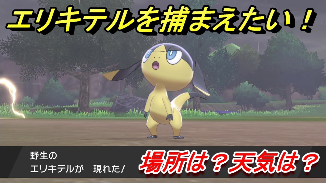 ポケモン剣盾 エリキテルを捕まえる方法 オススメの場所は 天気は ポケモン図鑑コンプへの道 ポケモンソード シールド ニコニコ動画