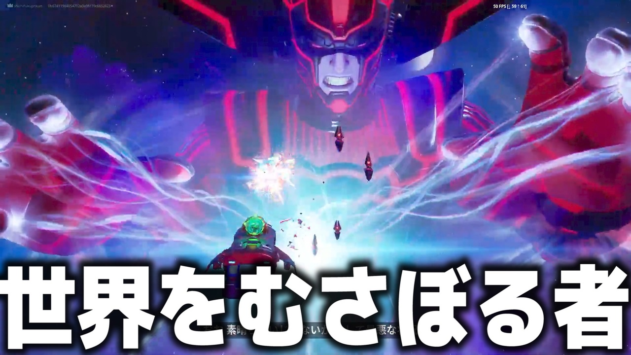 シーズン４最後のワンタイムイベントが来た 世界をむさぼる者 フォートナイト ニコニコ動画