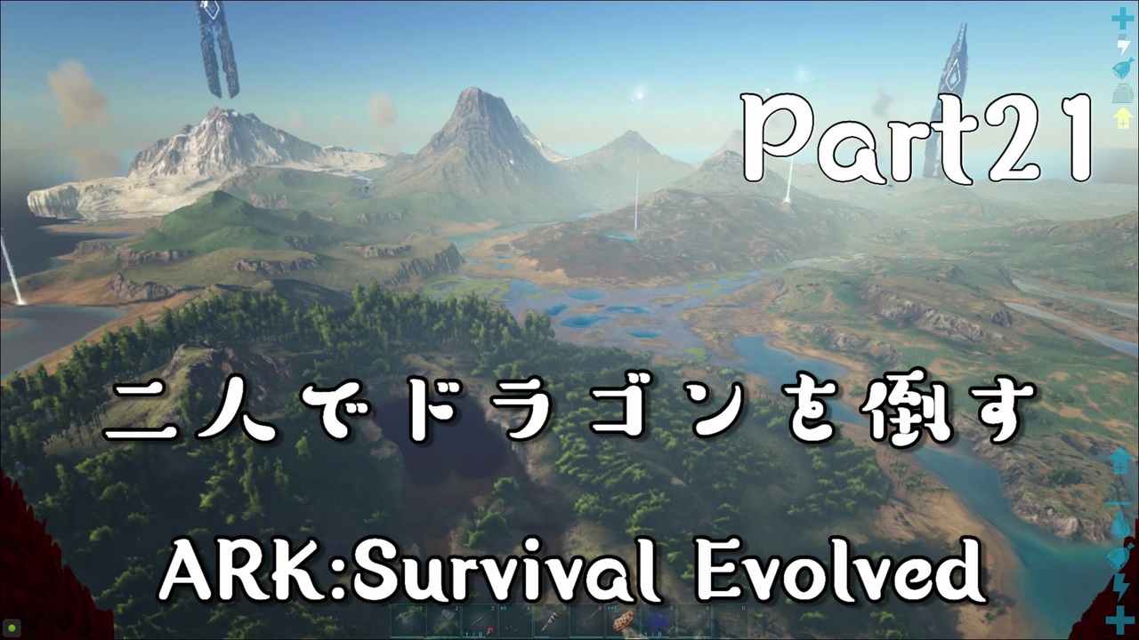 人気の Ark Survival Evolved 動画 3 436本 8 ニコニコ動画