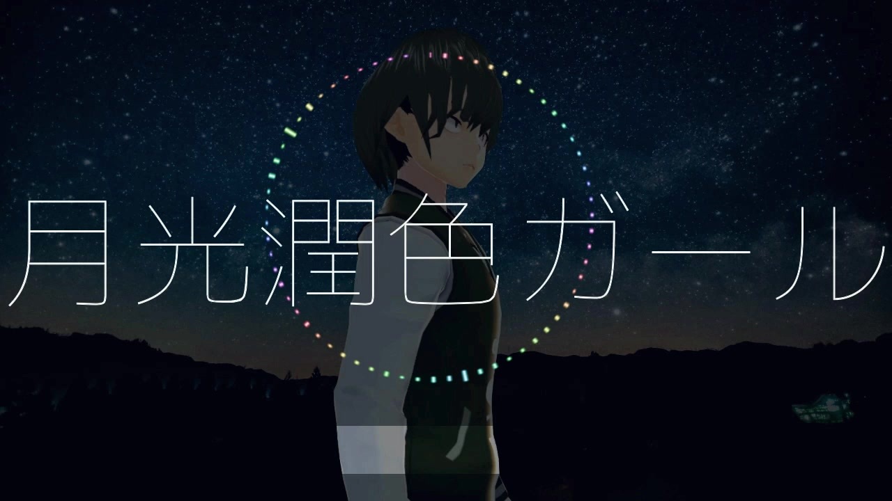 人気の 月光潤色ガール 動画 126本 ニコニコ動画