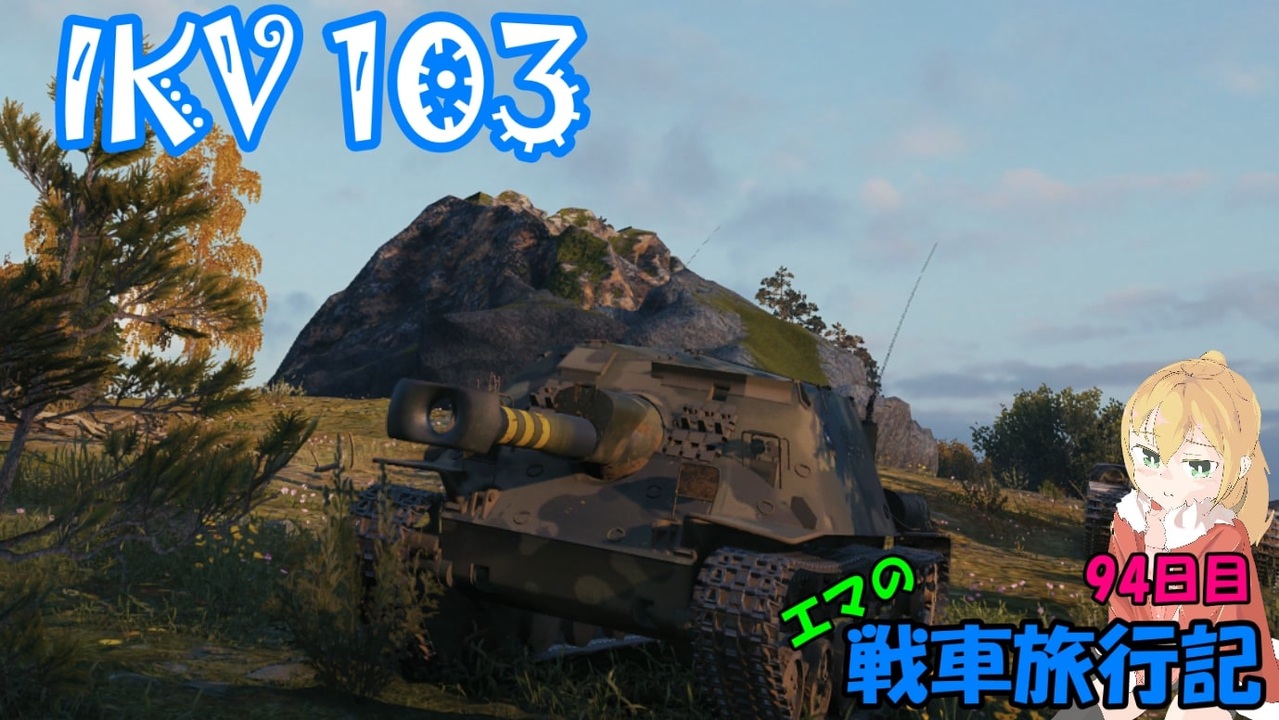 人気の ゲーム World Of Tanks 動画 21 114本 7 ニコニコ動画