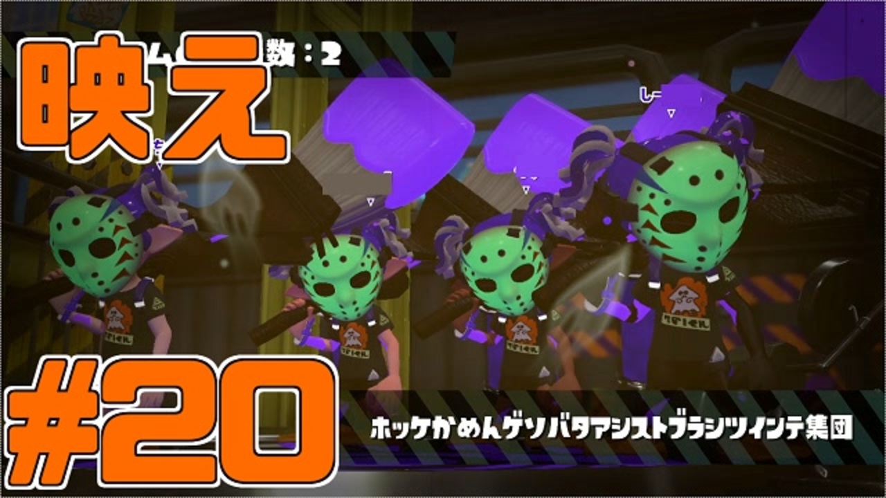 実況 スプラトゥーンをチョコる シーズン2 Part ハロウィンフェス終幕編 ニコニコ動画