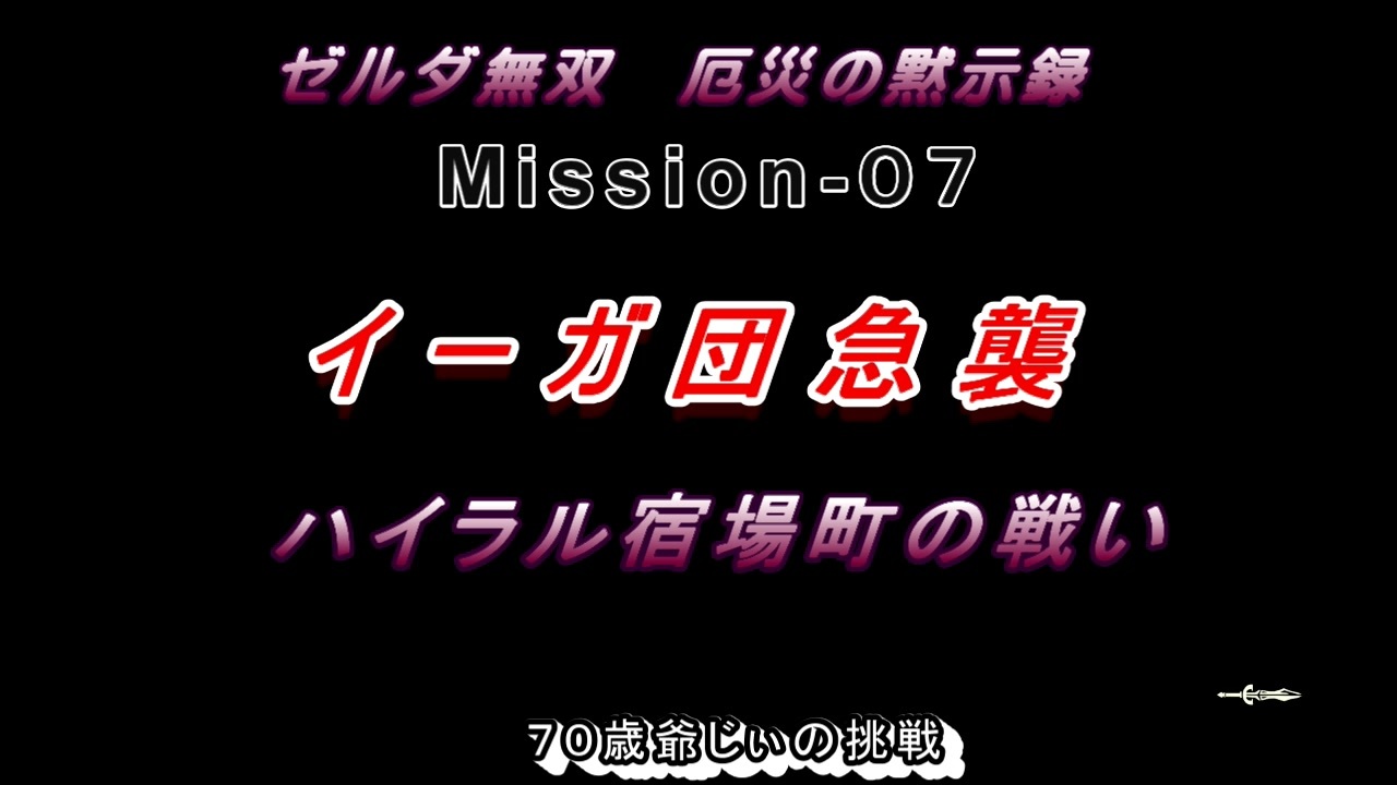 ゼルダ無双 Mission 07 イーガ団急襲 ハイラル宿場町の戦い ７０歳の爺様がハイラルを護る ニコニコ動画