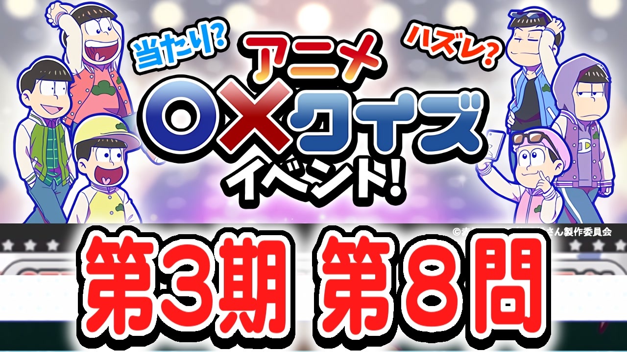 おそ松さん へそウォ ３期アニメ クイズ 第８問 解いてみた ニコニコ動画