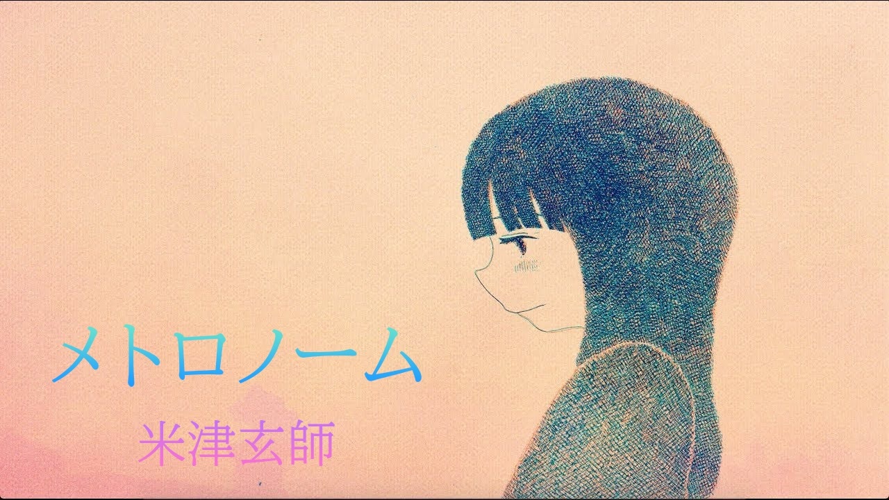 人気の メトロノーム 米津玄師 動画 190本 ニコニコ動画