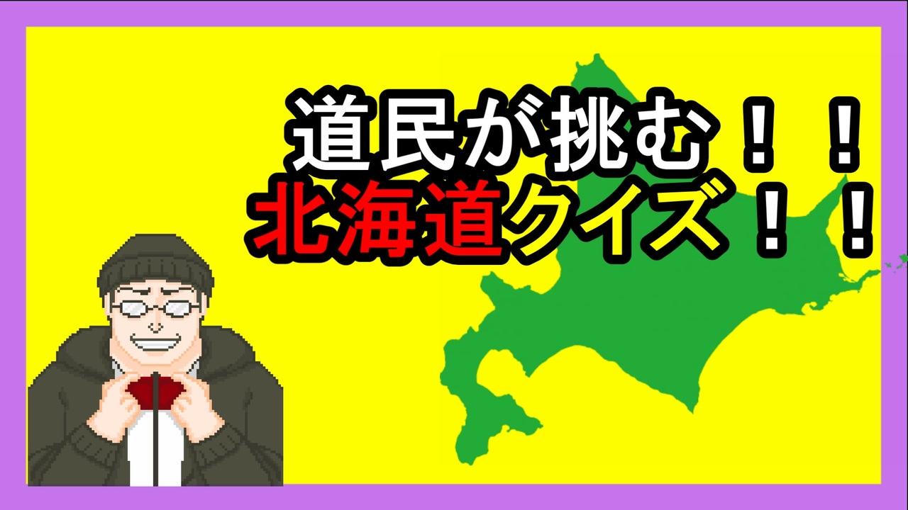 北海道 道民が答える北海道クイズ ニコニコ動画