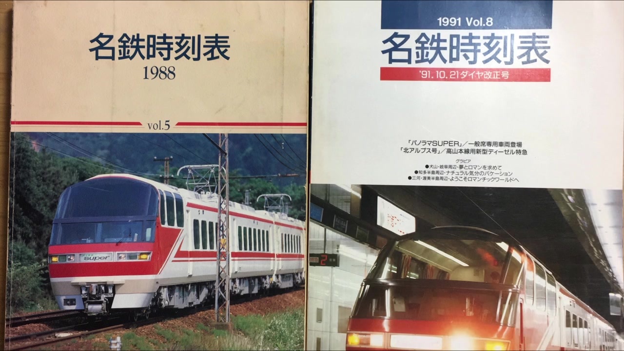 迷列車で行こう 名鉄時刻表編 特別編 約30年前のカオスな列車たち詰め合わせ