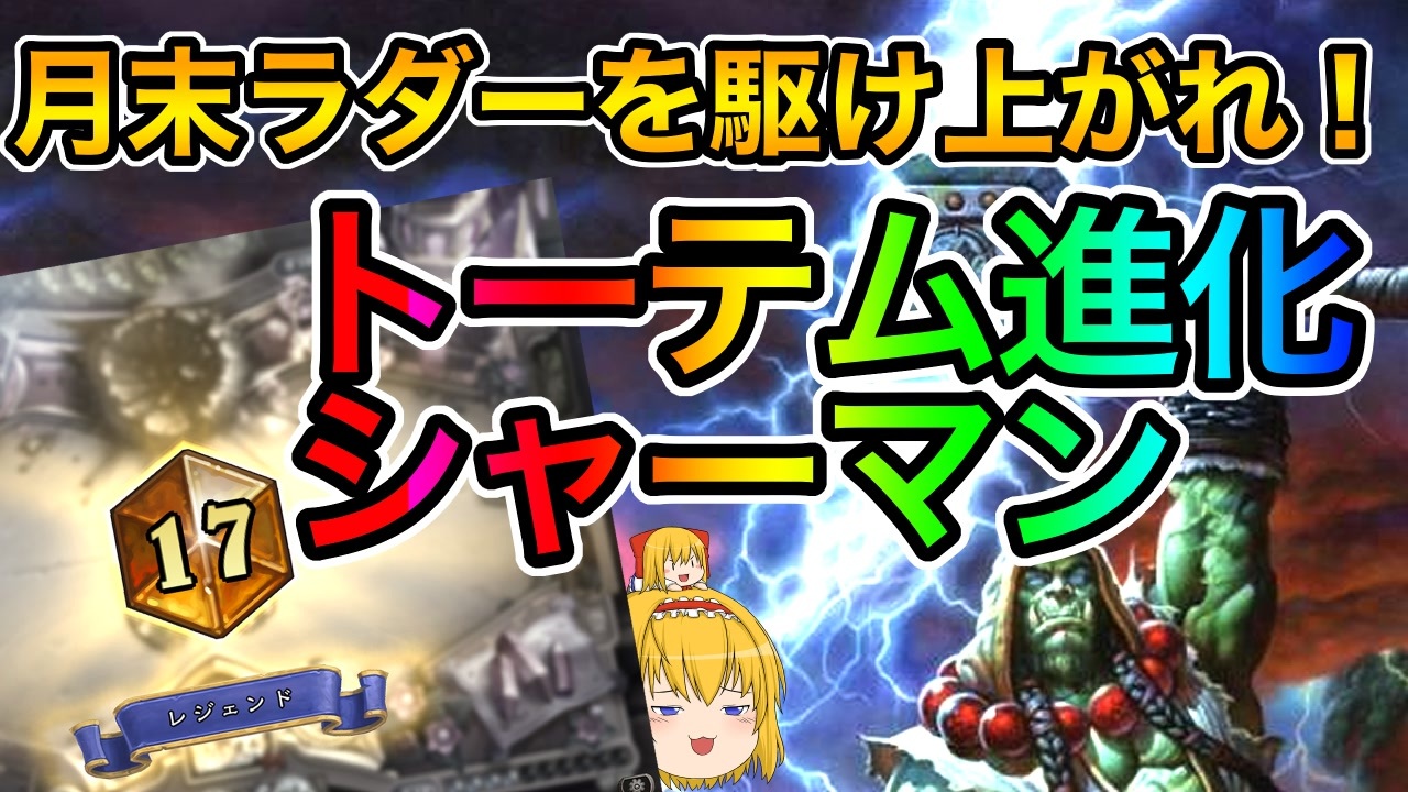 ハースストーン 進化シャーマンがトーテムでさらに 進化 月末ラダーを駆け上がれ トーテム進化シャーマンでランクマッチ ゆっくり実況 ニコニコ動画