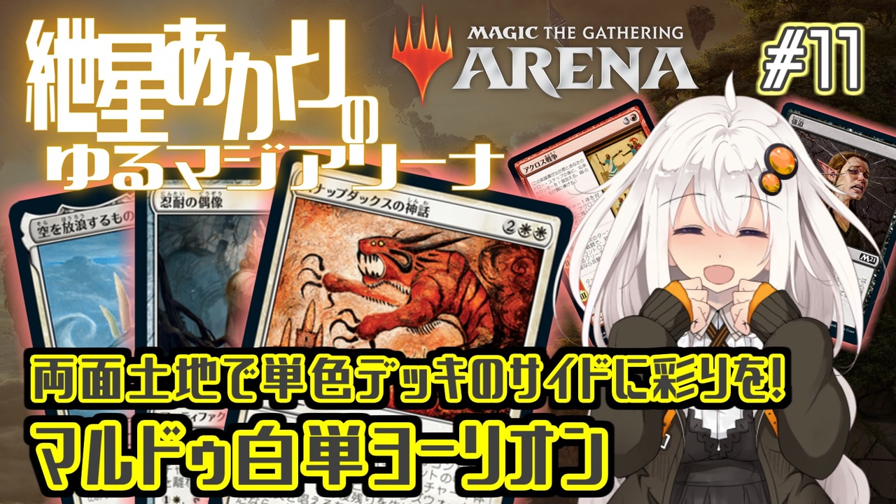 Mtgアリーナ スタンダード 紲星あかりのゆるマジアリーナ 11 両面土地で単色デッキのサイドに彩りを マルドゥ白単ヨーリオン ニコニコ動画