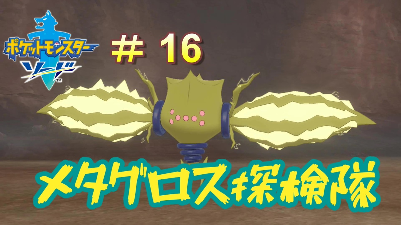 実況 メタグロス探検隊 16 ポケットモンスターソード冠の雪原 ニコニコ動画