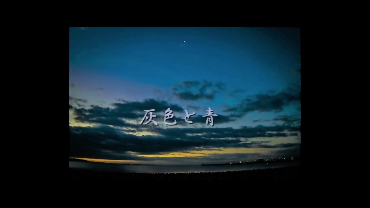 人気の 灰色と青 歌ってみた 動画 138本 ニコニコ動画