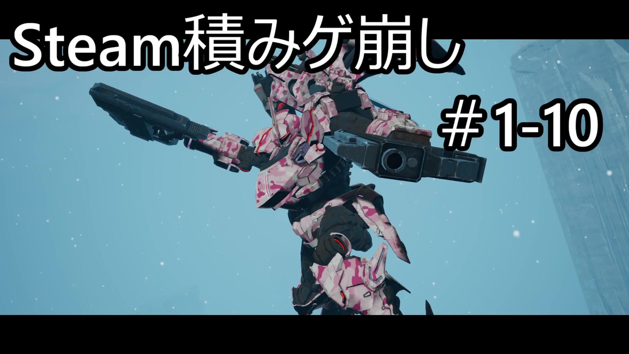 実況 Steam積みゲ崩し1 10 Daemon X Machina ニコニコ動画