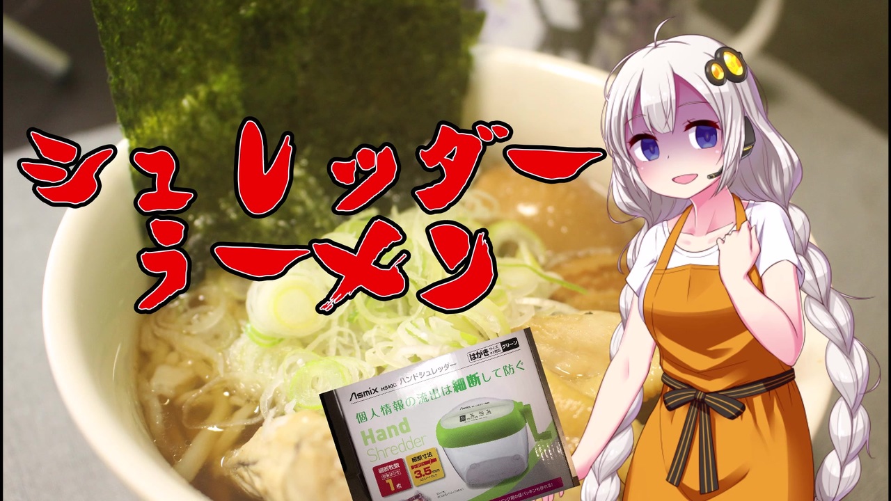 あかり 製麺機買いました 年ラーメン祭 ニコニコ動画