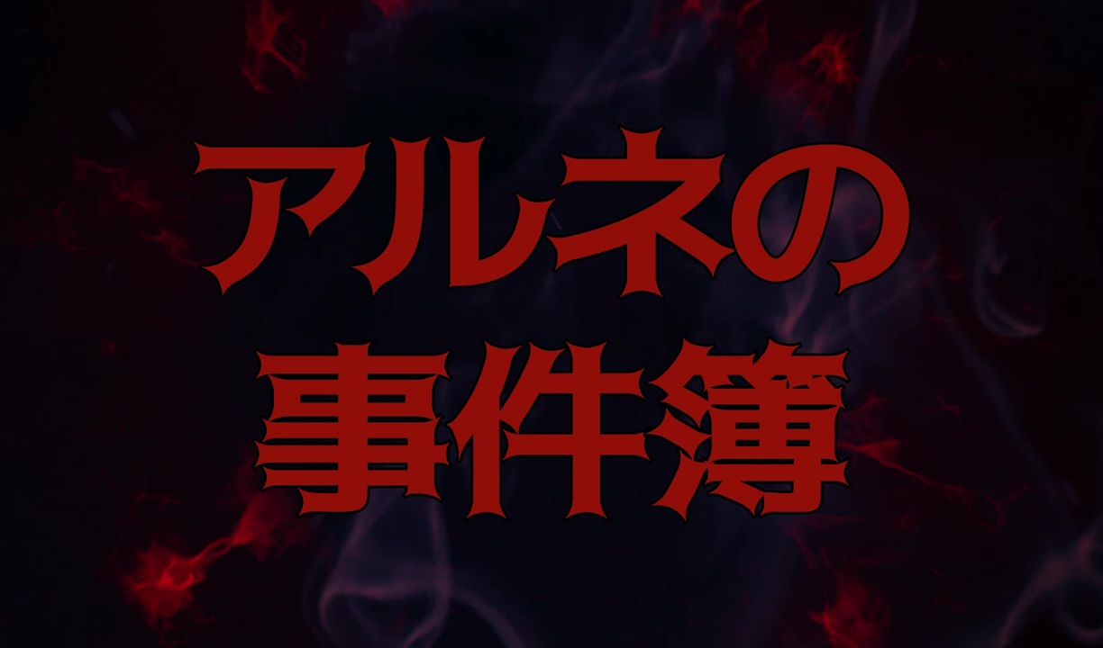 人気の アルネの事件簿case２ 動画 37本 ニコニコ動画