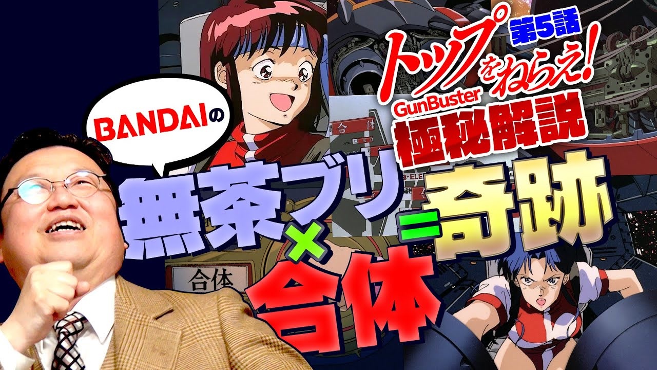 極秘解説「トップをねらえ！」第5話（6話は会員のみ） - ニコニコ動画