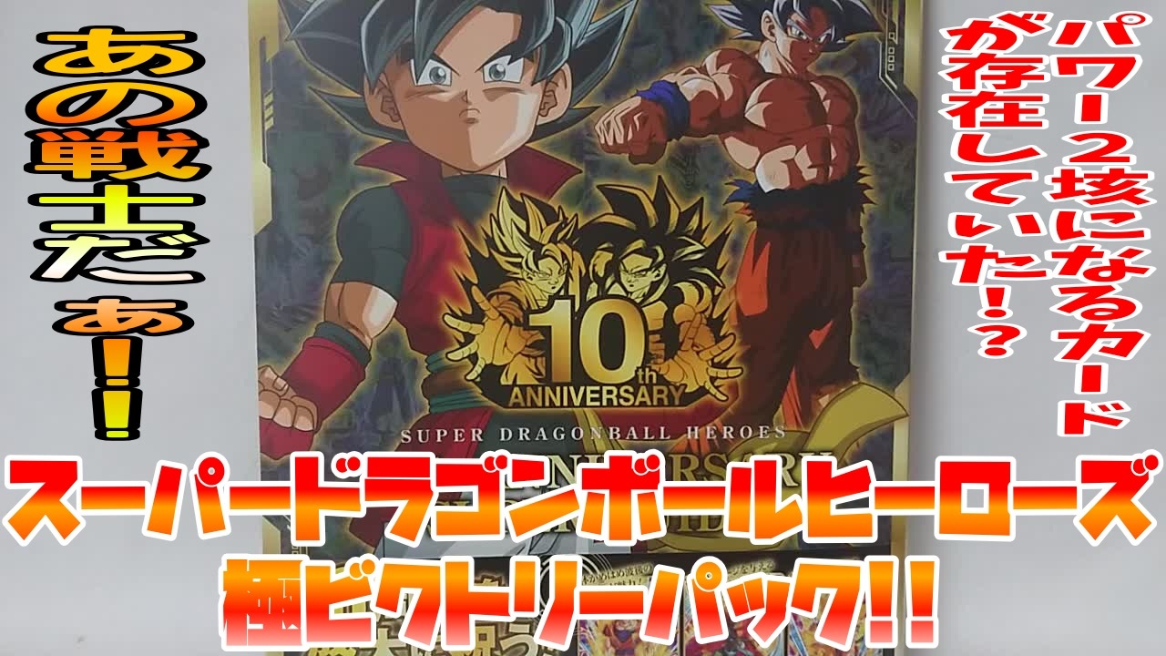人気の ドラゴンボールヒーローズ 動画 623本 6 ニコニコ動画