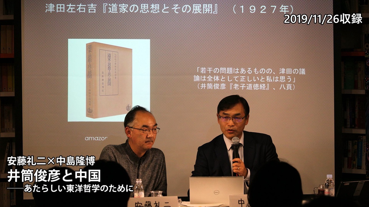 安藤礼二 中島隆博 井筒俊彦と中国 あたらしい東洋哲学のために 19 11 26収録 ニコニコ動画