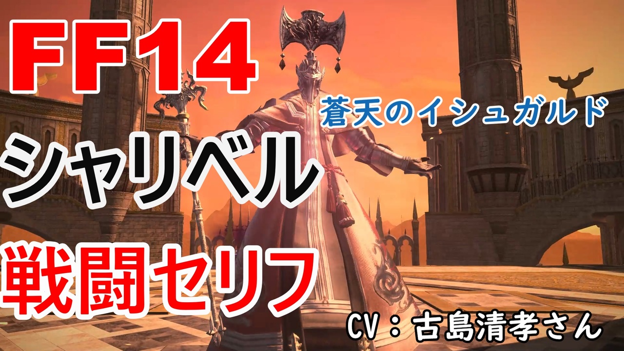 Ff14 シャリベル 戦闘 セリフ ニコニコ動画