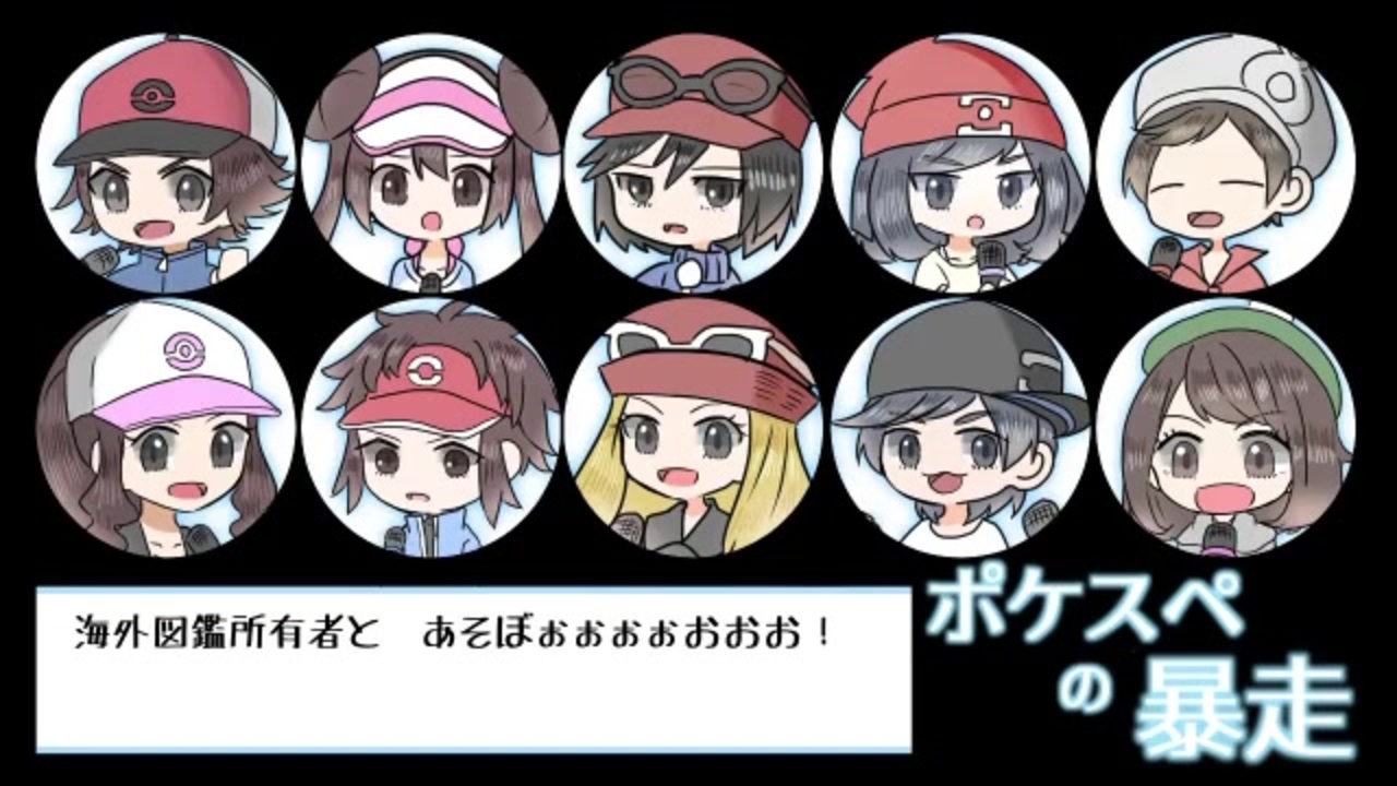 ポケスペ替え歌 海 外図 鑑所 有者 の暴 走 Ver青木 ニコニコ動画
