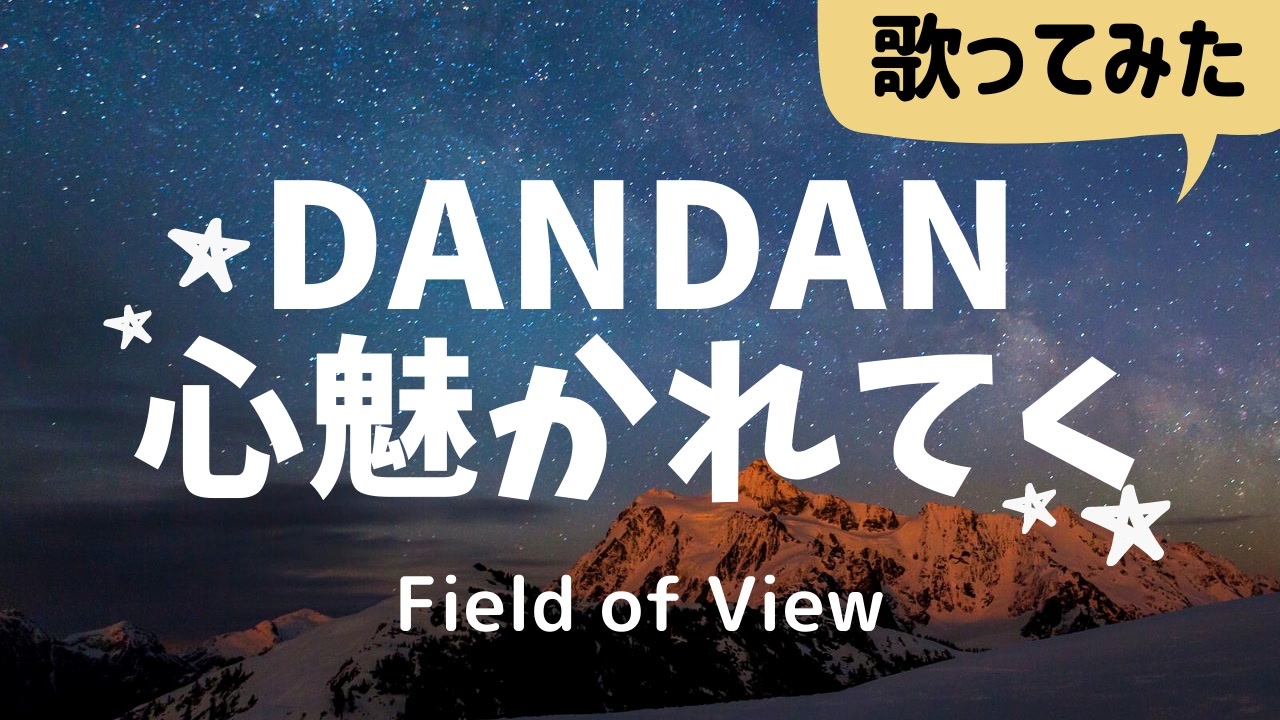 会社員が カラオケでdandan心魅かれてく Field Of View 歌ってみた ニコニコ動画