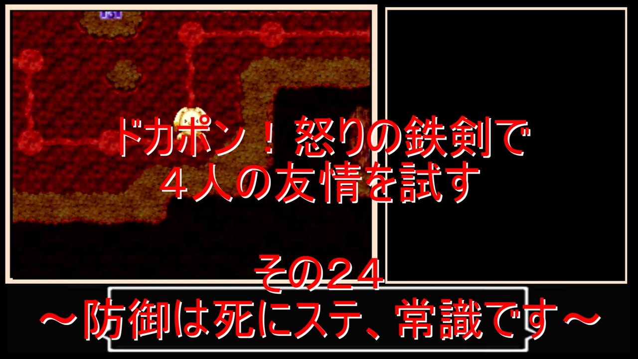 ゆっくり ドカポン 怒りの鉄剣で４人の友情を試す その24 ニコニコ動画