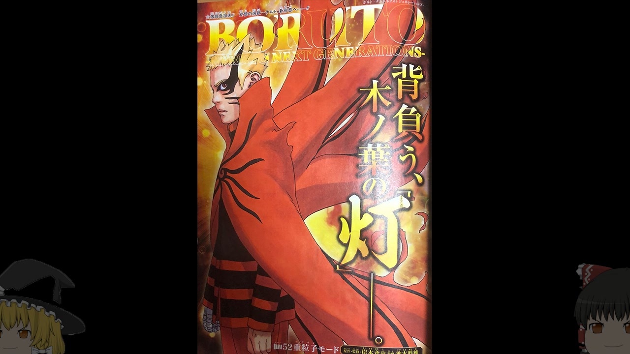 最新boruto52話 Naruto史上歴代最強 新モード 重粒子モード始動 バリオンモード Naruto Boruto ニコニコ動画