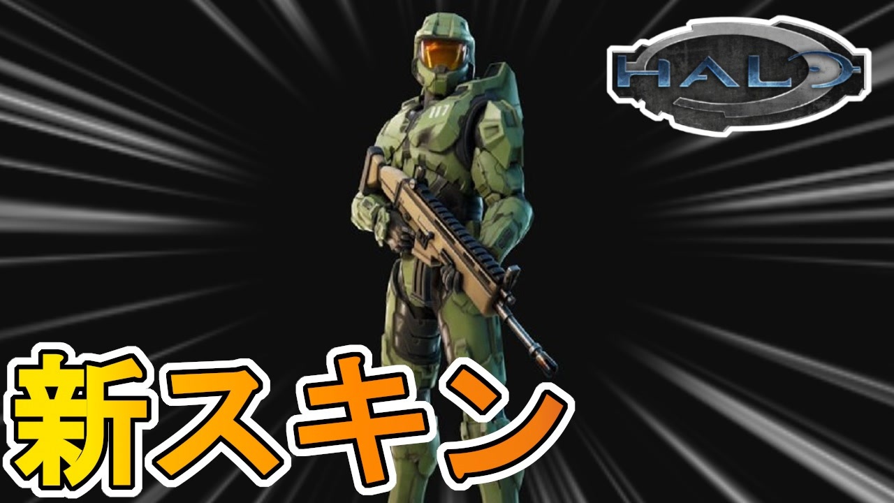 Xboxコラボで限定スキンがフォートナイトに登場 Haloに登場するマスターチーフが新スキンとしてくるぞ フォートナイト Fortnite ニコニコ動画