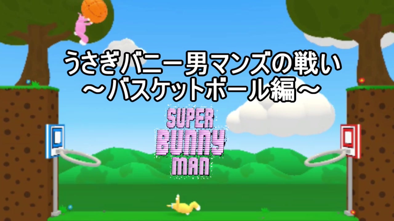 バニー スイッチ スーパー マン