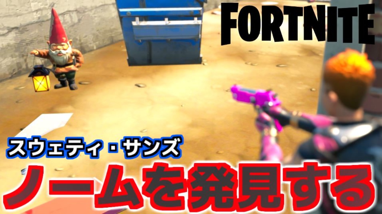 Fortnite コーラル キャッスル スウェティ サンズでノームを発見する チャプター2シーズン5 ニコニコ動画