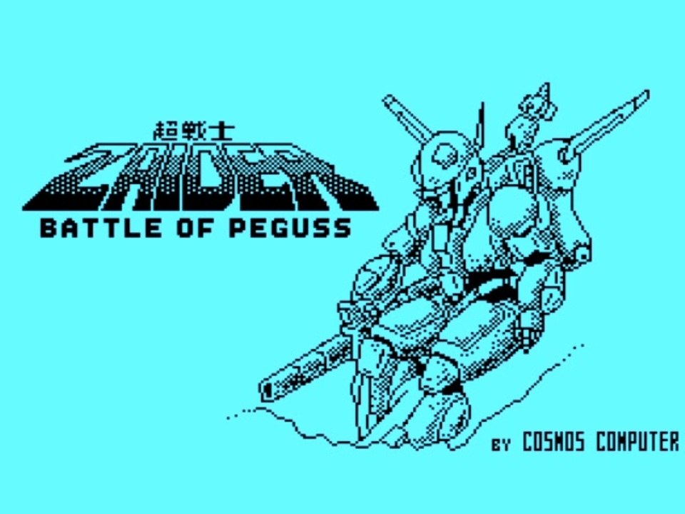 MSX 超戦士ザイダー・バトルオブペガス - ニコニコ動画