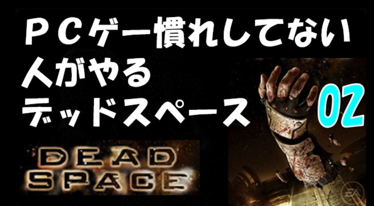 人気の ｄｅａｄｓｐａｃｅ 動画 6 101本 41 ニコニコ動画