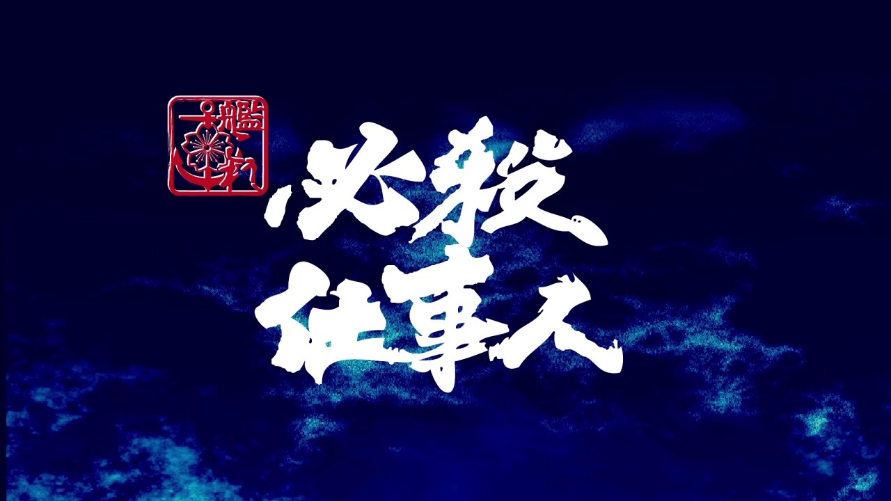 Mmd艦これ 艦これ必殺仕事人 第十話 本編 ニコニコ動画