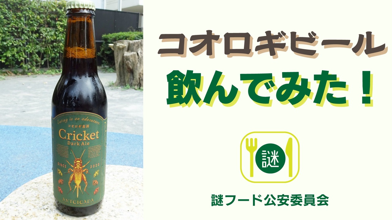 コオロギビールを飲んでみた！/謎フード公安委員会【飲み物祭2020】