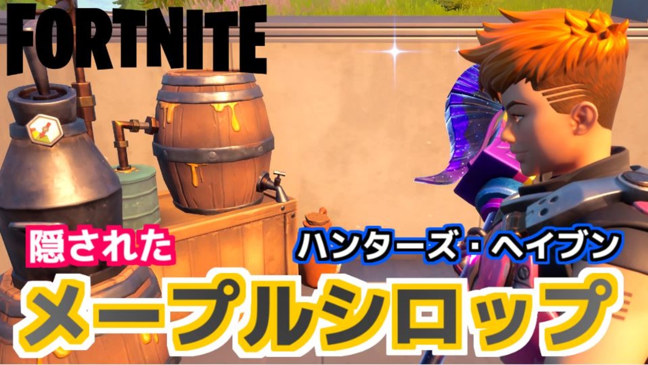 Fortnite ハンターズ ヘイブンで隠されたメープルシロップを発見する チャプター2シーズン5 ニコニコ動画
