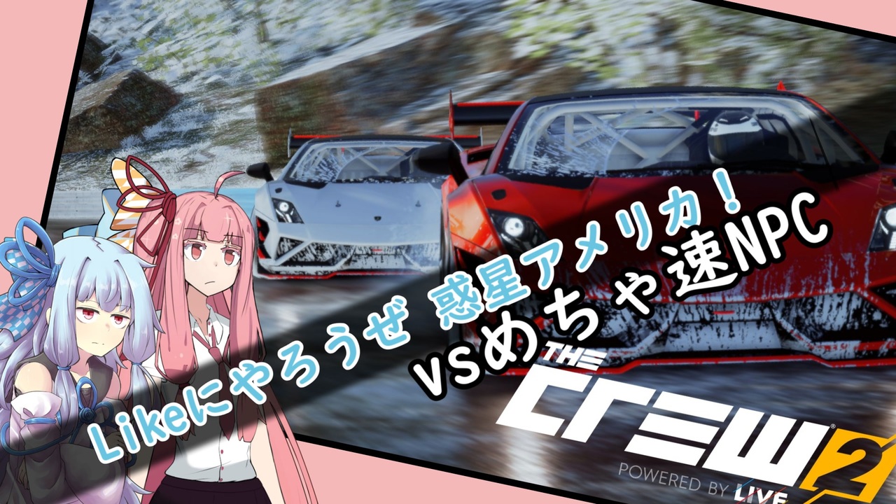 人気の Thecrew2 動画 100本 ニコニコ動画