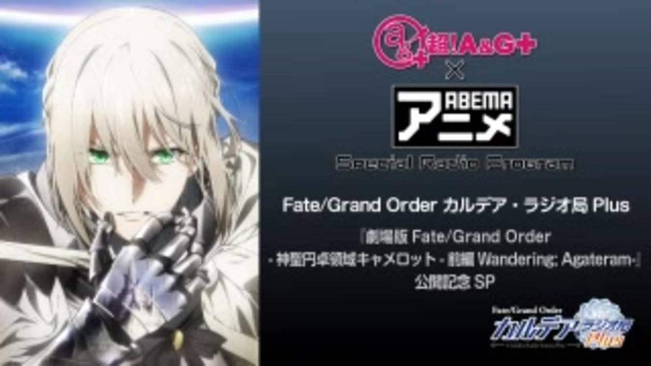 劇場版fgo 神聖円卓領域キャメロット 前編wandering Agateram 公開記念sp 前編年12月4日 ニコニコ動画