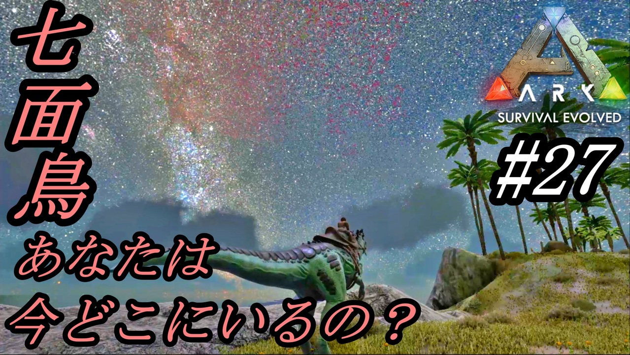 人気の Ark Survival Evolved 動画 3 408本 7 ニコニコ動画
