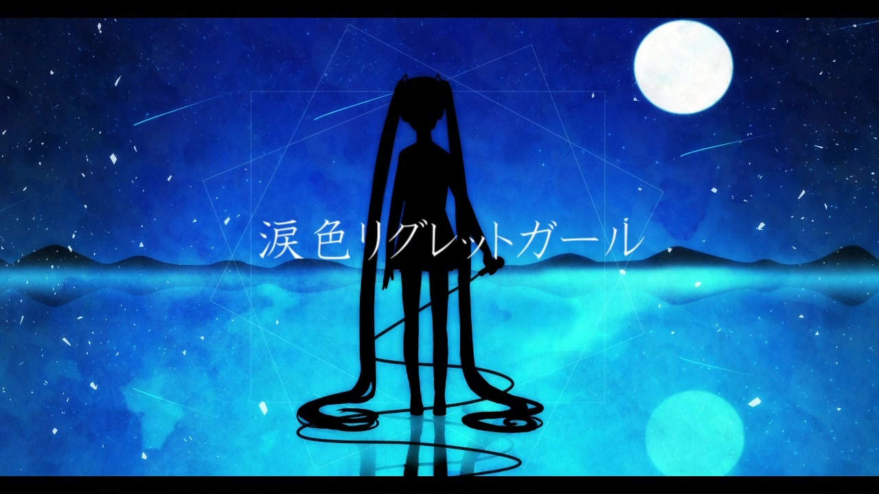 涙色リグレットガール 初音ミク Frais ニコニコ動画