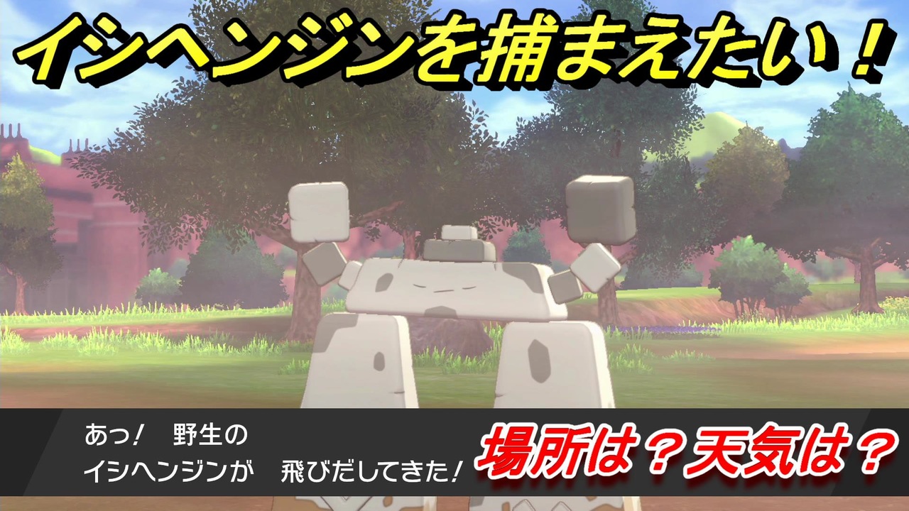 ポケモン剣盾 イシヘンジンを捕まえる方法 オススメの場所は 天気は ポケモン図鑑コンプへの道 ポケモンソード シールド ニコニコ動画